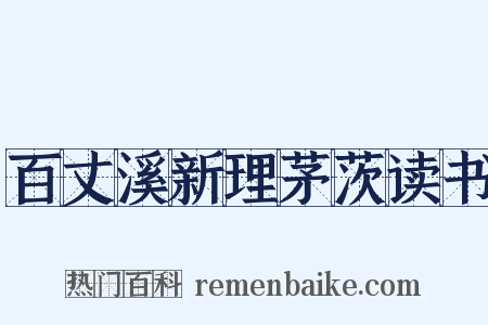 百丈溪新理茅茨读书是什么意思的图片